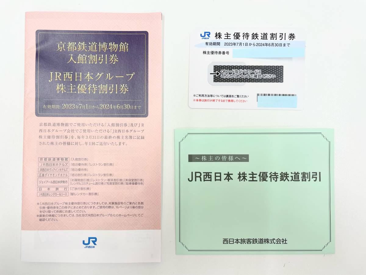 【IYS59212】JR西日本 株主優待鉄道割券 JR西日本グループ株主優待割引券