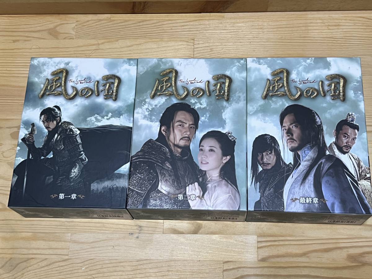 風の国 DVD-BOX / 第一章 、第二章、最終章 全3BOXセット
