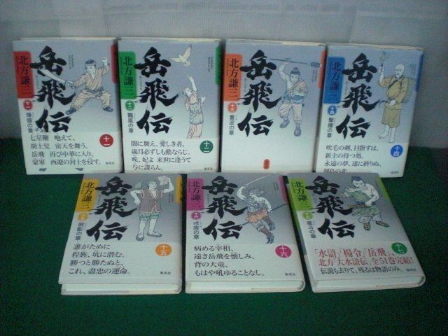 岳飛伝 全17巻＋読本セット／北方 謙三 | 集英社 ― SHUEISHA ―