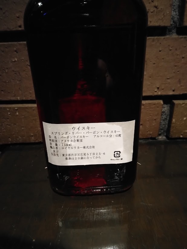 終売バーボン スプリングリバー15年 750ml 43％