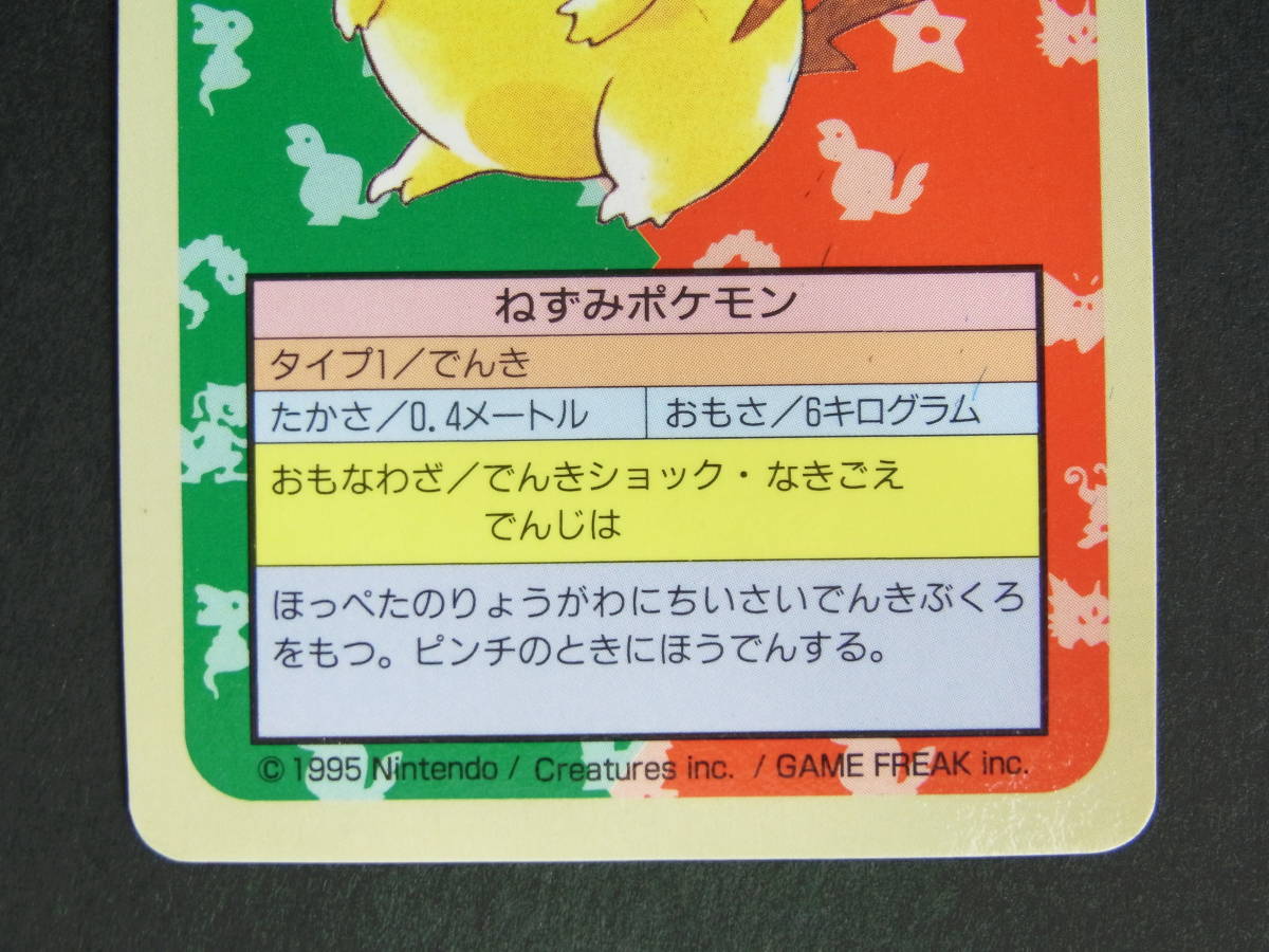 ポケモンカード ピカチュウ トップサン・ガムのおまけ (ブルーバックス 