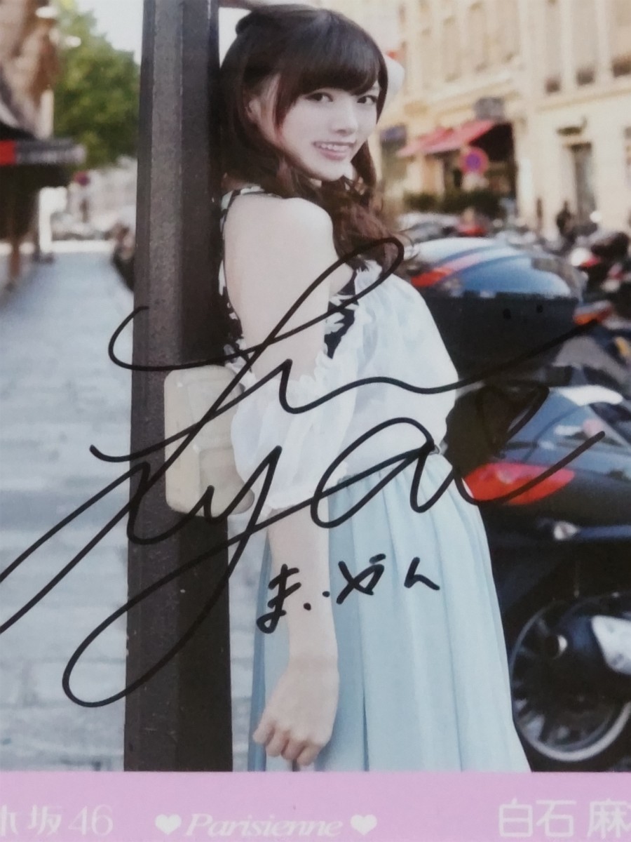 乃木坂46 白石麻衣 直筆サイン入り 生写真 Parisienne 証明シール