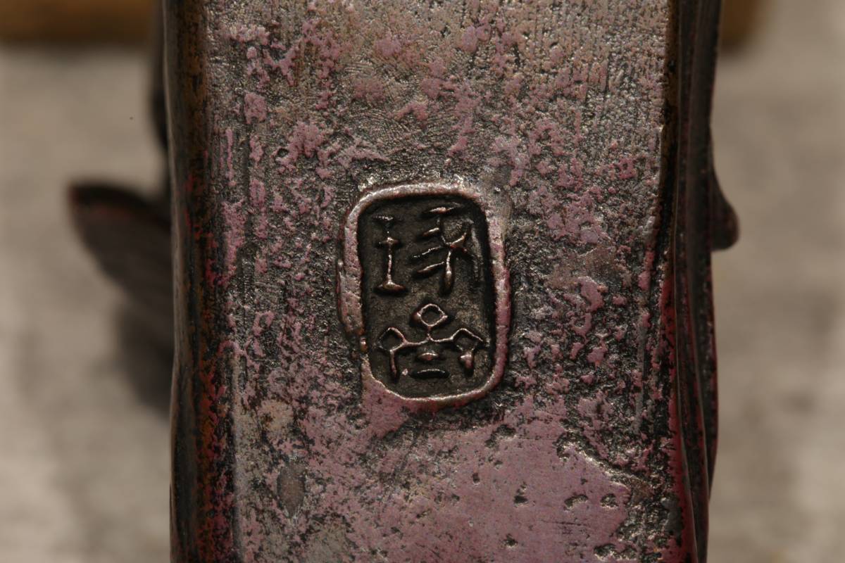 SF】三代 本間琢斎 造 文鎮 共箱 在銘 斑紫銅 069 05-03