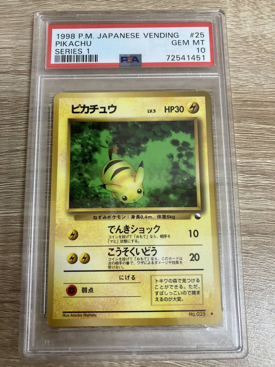 ポケモンカード ポケカ PSA10 ピカチュウ 1998年 貴重 POKEMON #25 旧 