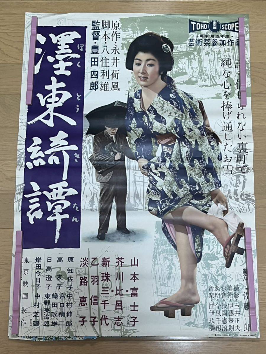 B47 映画ポスター 東綺譚　① B2 当時物 
