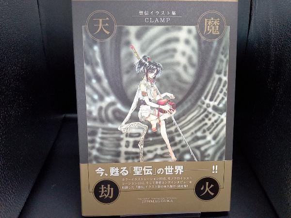 初版】聖伝 イラスト集 天魔劫火 CLAMP 【公式通販】