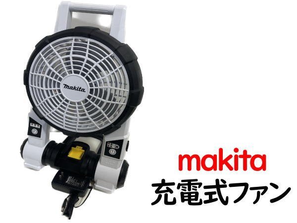 0808G　マキタ●充電式ファン●CF201D●makita