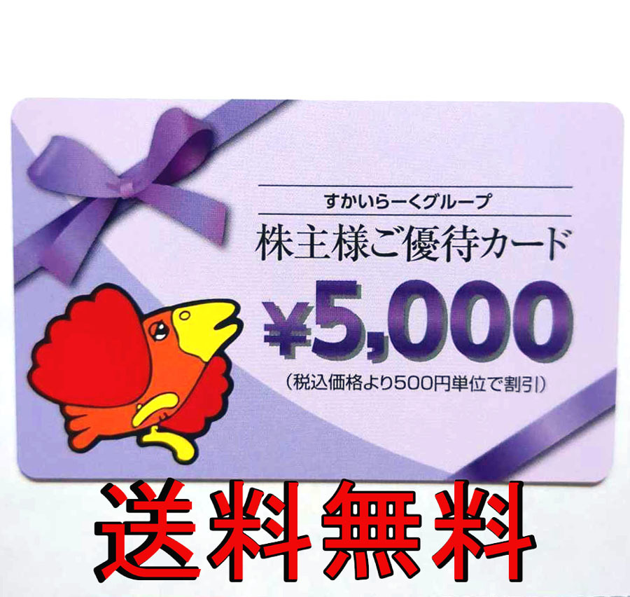 ★送料無料!! 最新版 『 すかいらーく株主優待カード 』 5000円 株主優待券★