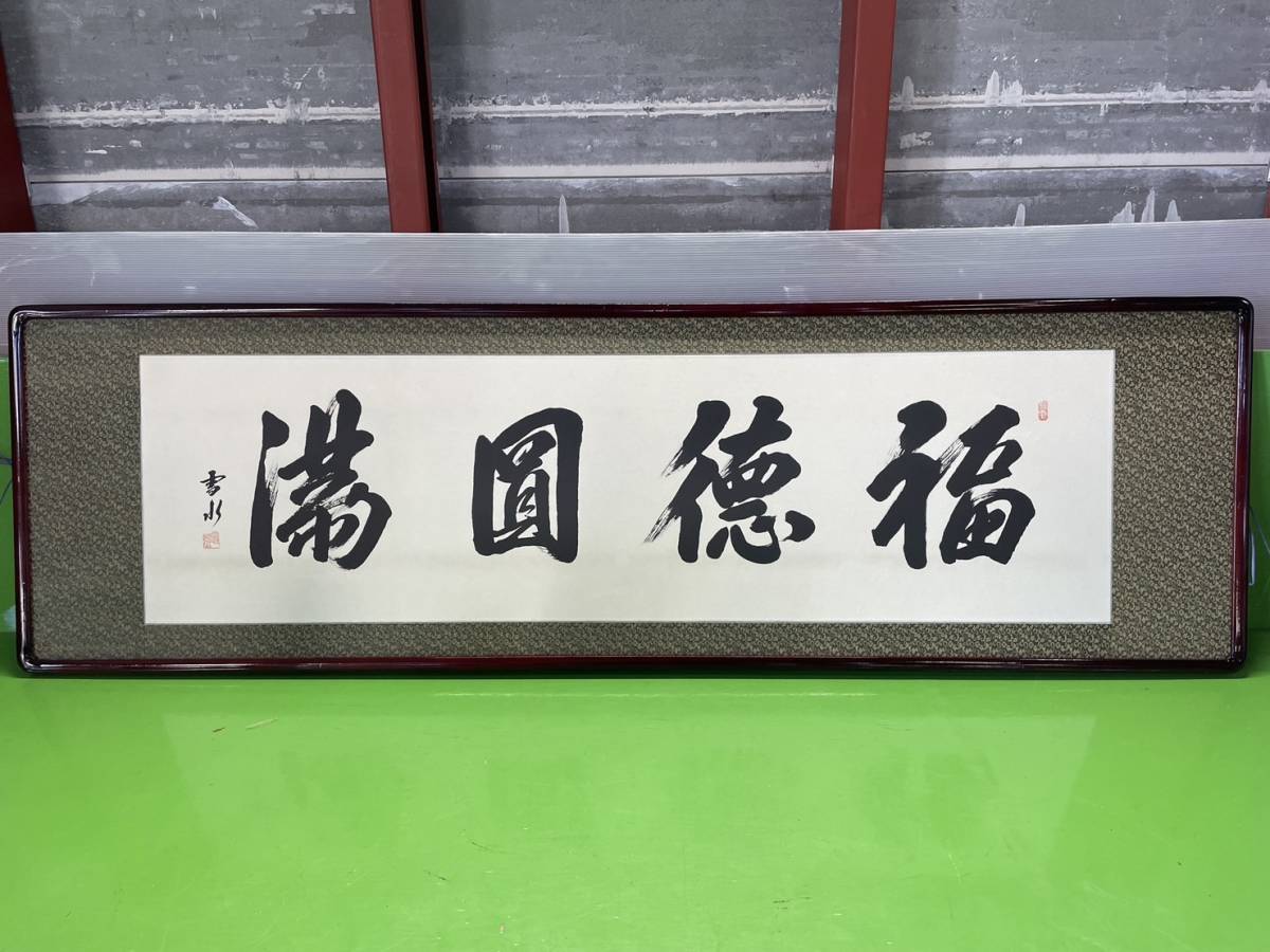 福徳圓萬 書額 和室 事務所 インテリア 額装 横額 四字書 美術品 書
