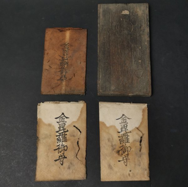 希少版 九重守 九重守り 3種類 江戸時代 廬山寺 骨董 護符 御守り