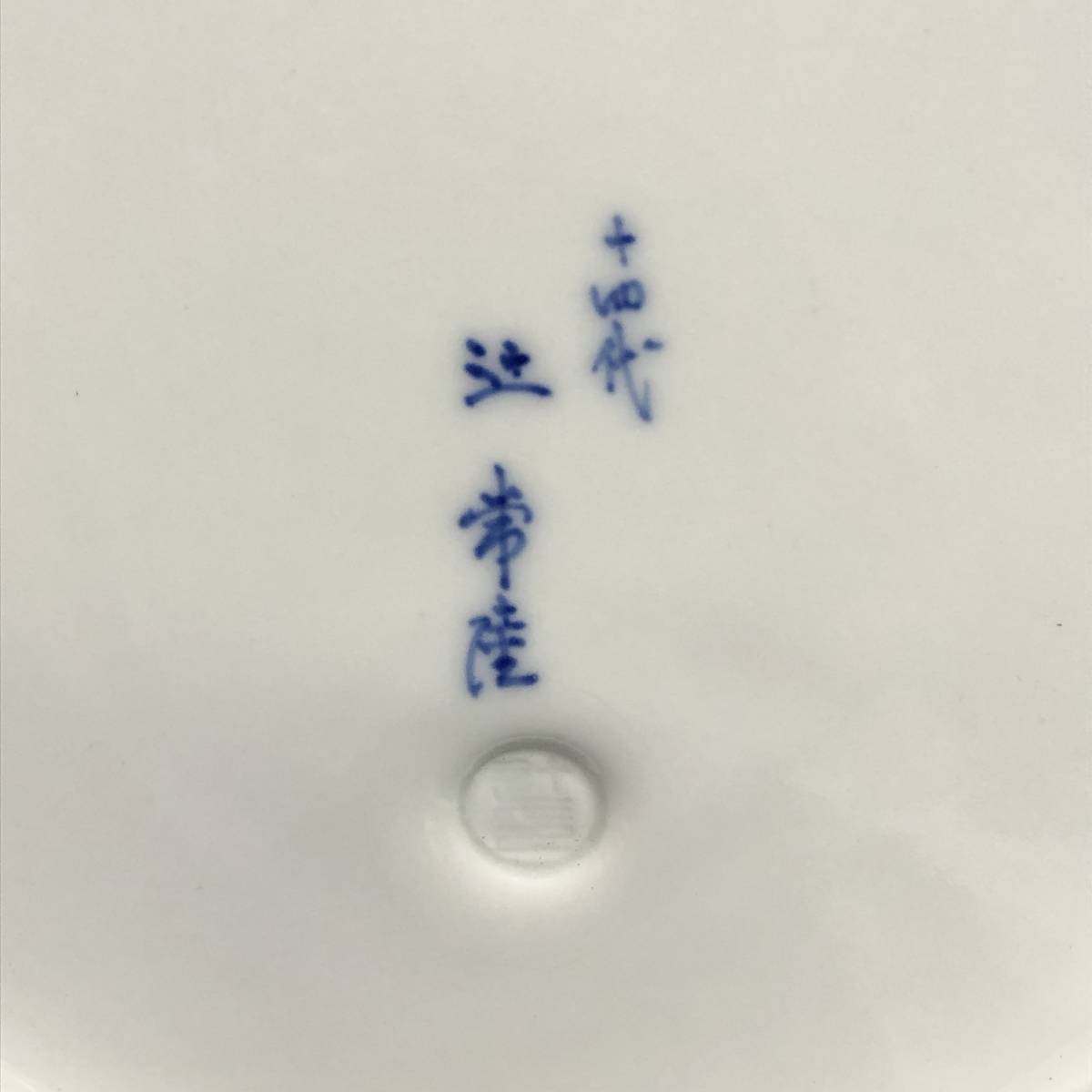 十四代 辻常陸 宮内庁御用達 染錦 舞蝶 牡丹文 飾皿】｜工芸品