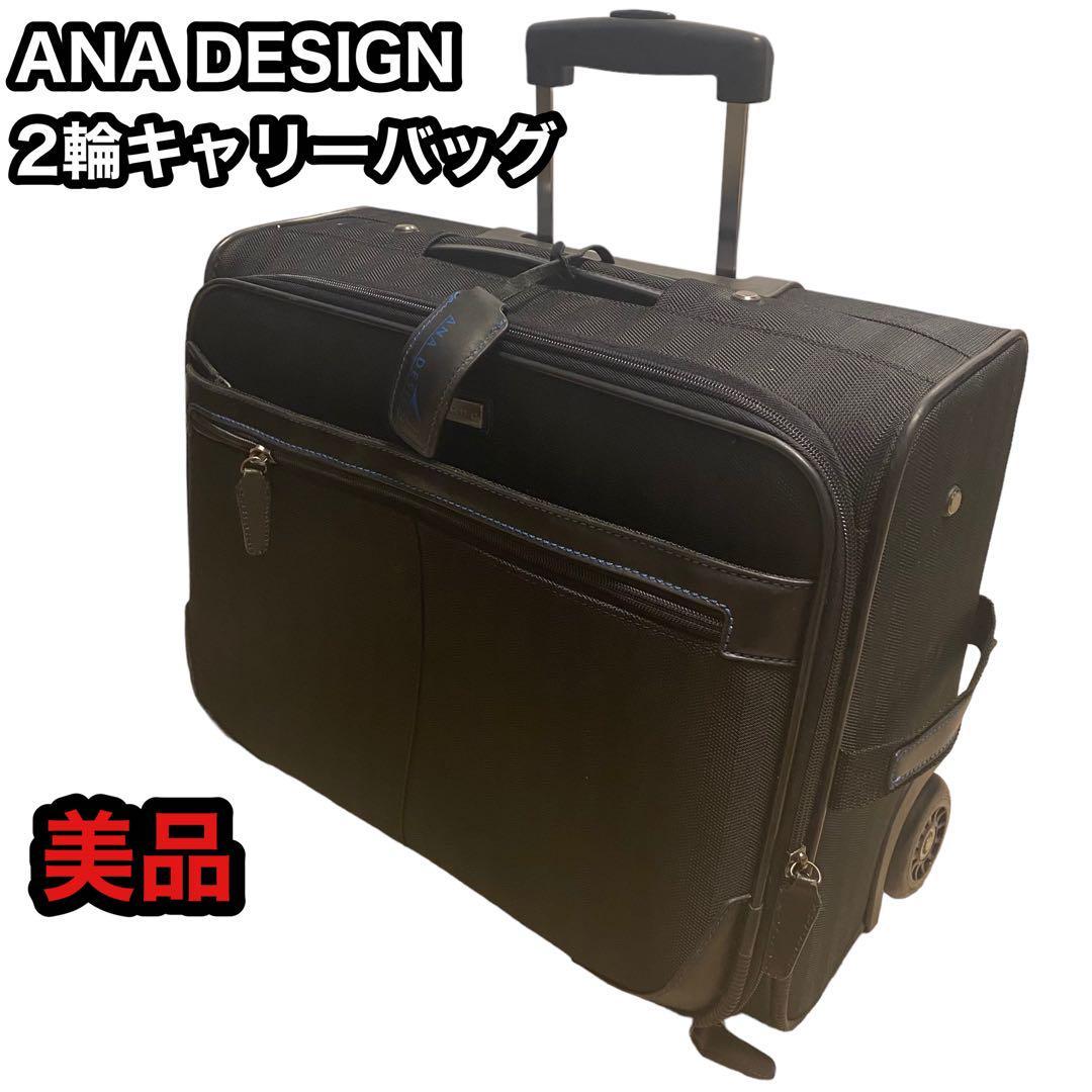 ANA DESIGN 2輪キャリーバッグ　機内持込可能　 キャリーケース ビジネスバッグ　スーツケース　通勤　出張　2輪キャリー
