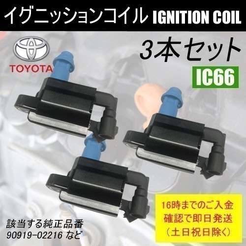 プログレ JCG10 JCG11 JCG15 ダイレクトイグニッションコイル 90919-02216 3本 IC66 JCG15 プログレ JCG11 1台分 3個 クラウンワゴン