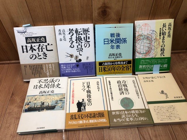 高坂正尭 8冊/文明が衰亡するとき戦後・日米関係年表　他　YDF680_2