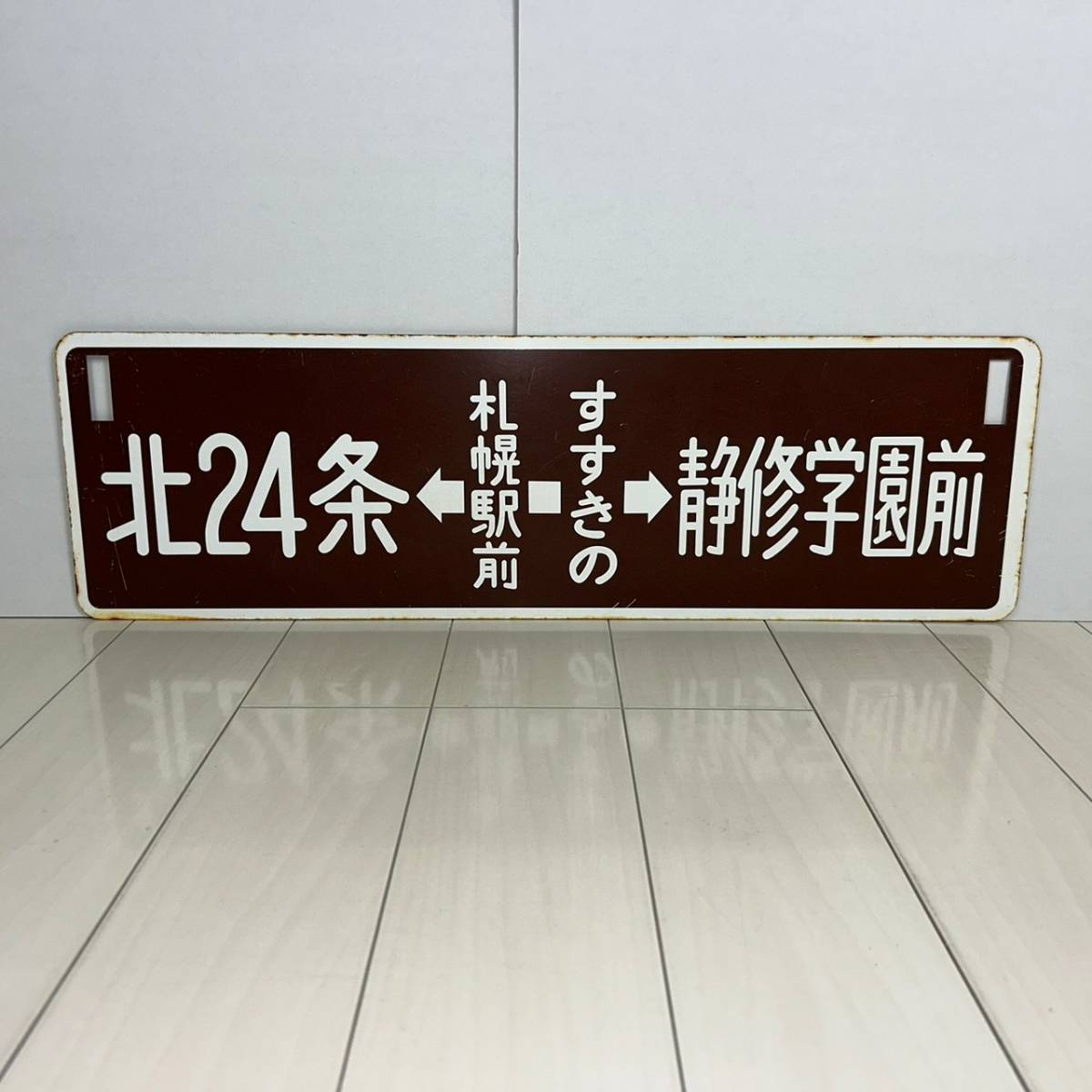 札幌市/市電サボ/北24条・静修学園・教育大学・すすきの・札幌駅/検索