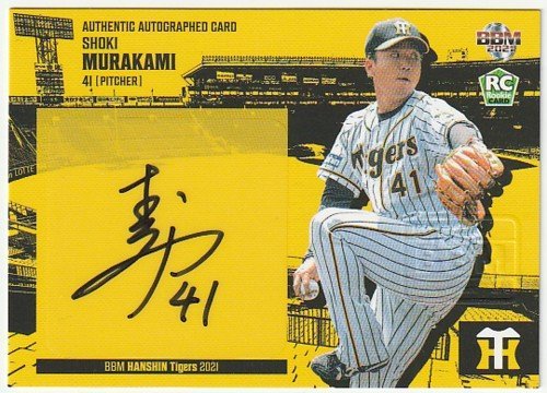 2021 BBM 阪神タイガース 村上頌樹ルーキー直筆サインカード 80枚限定