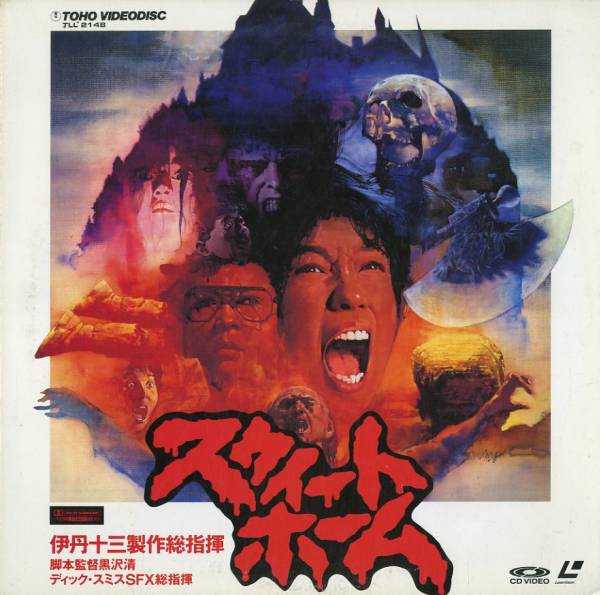 特撮】LD/伊丹十三「スウィートホーム」(一般)｜売買された