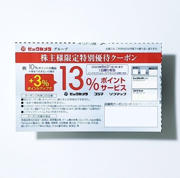 9000円分ビックカメラ株主優待券 コジマ株主優待券 【公式通販】