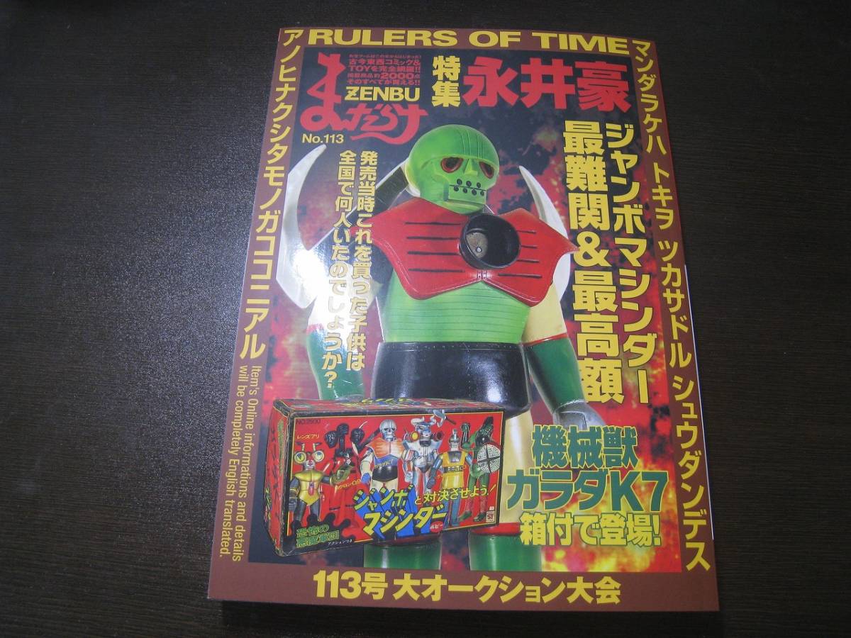 ☆まんだらけZENBU113 永井豪特集/ジャンボマシンダー最難関&最高額