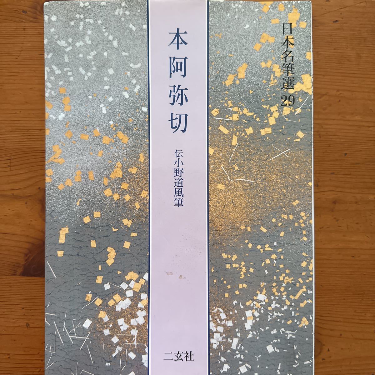 二玄社 日本名筆選 書道 40冊 中国法書選 - 最高の手本!!絶版!! 24冊 
