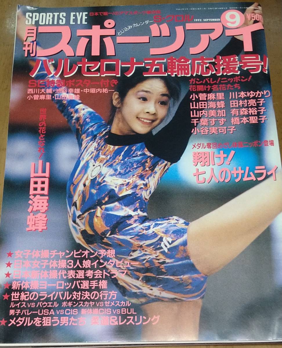 月刊スポーツアイ 1992年9月号(趣味、スポーツ、実用)｜売買された