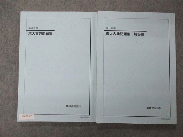 鉄緑会東大古典問題集 資料・問題篇／解答篇 : 資料・問題篇 2023年度