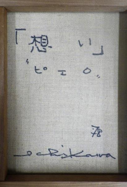 真作 WISH 市川元晴 想い “ピエロ” 油彩 3号 1979年作 〇ル サロン永久