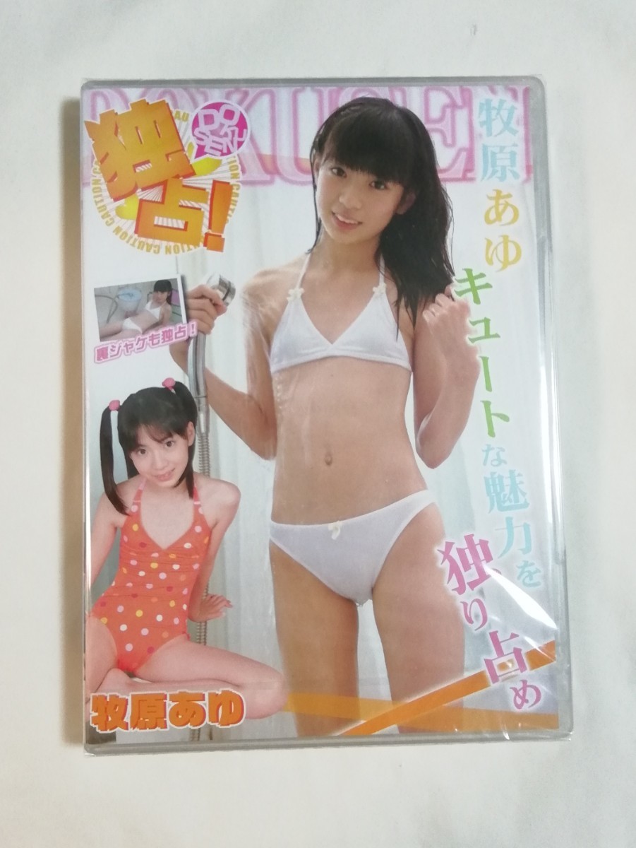 【匿名配送】牧原あゆ 独占 DVD【新品】