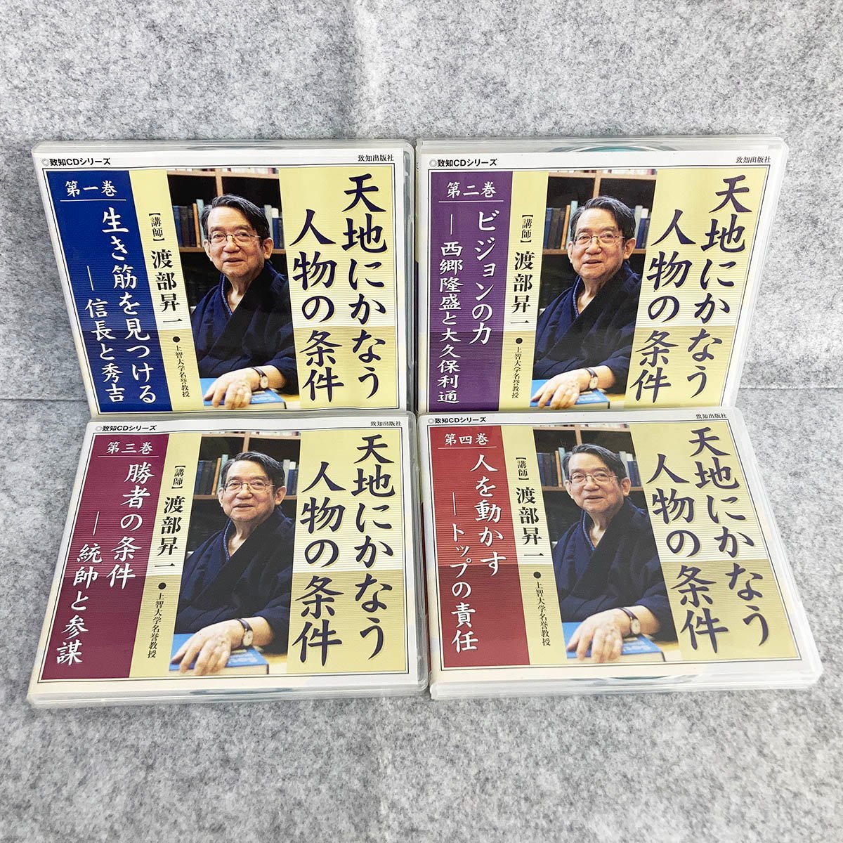 CD 渡部昇一 天地にかなう人物の条件 1～4巻 到知出版社　[K548]