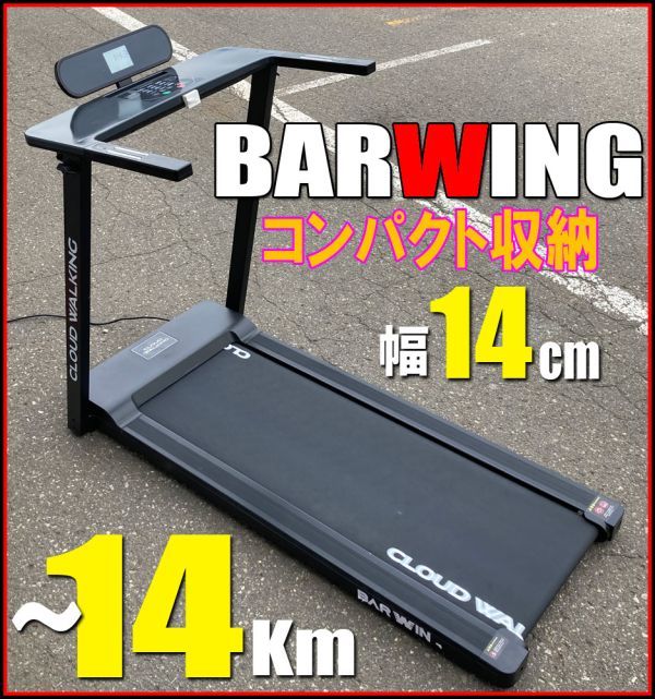 札幌★BARWING 電動ウォーカー ルームランナーマシン トレッドミル ◆ BW-CWS 14 km/h 歩行リハビリ