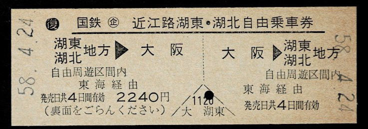 乗車券 - ⑥ 電車 駅 旅行 国鉄 近江路湖東・湖北自由乗車券 大阪駅