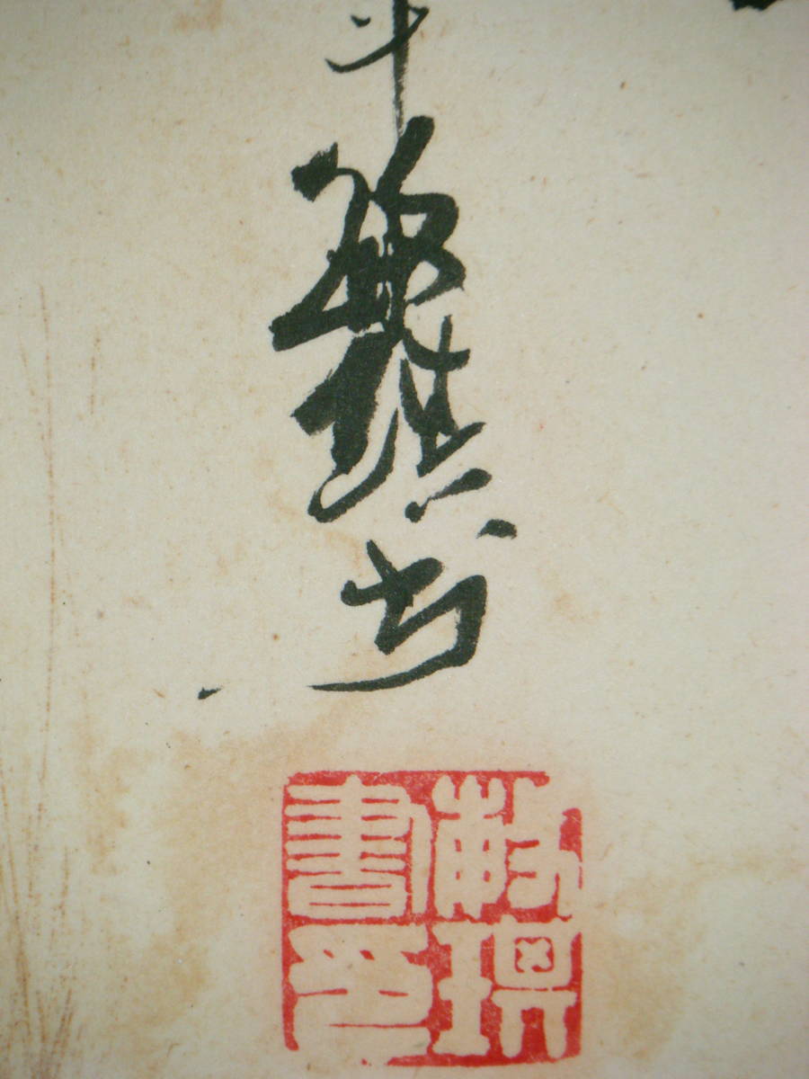 新正倉院錦 本草木染帯美しい花柄と鳥の刺繍 | 日新」額装書作品 藤井