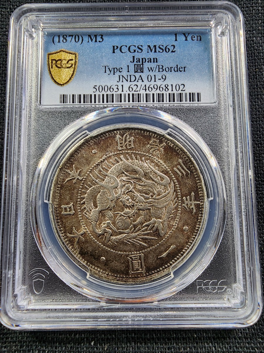 日本 銀貨 円銀 1870年 明治3年 1円 PCGS MS62 未使用 美トーン 角度