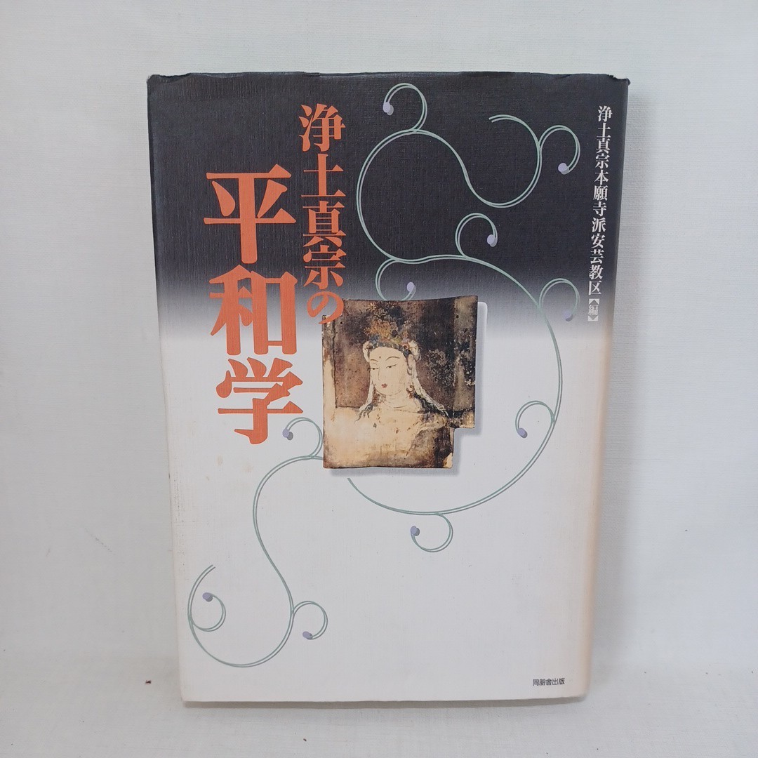 ☆彡「浄土真宗の平和学 浄土真宗本願寺派安芸教区 編」信楽峻麿　大田利生　中西智海　浄土真宗　本願寺　親鸞聖人　蓮如