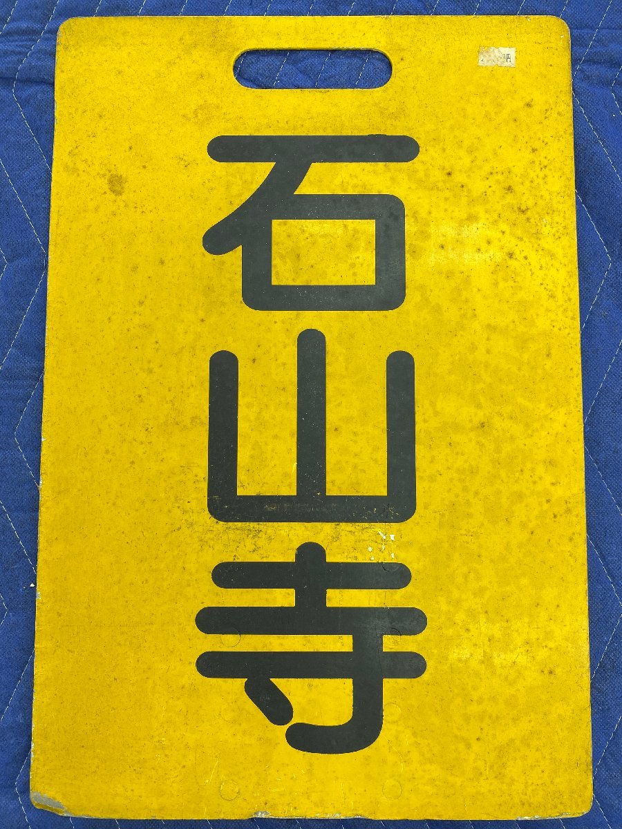 行先板 草津 大阪 KUSATSU ŌSAKA 8-46□京阪 行先板 石山寺 坂本 前頭板 サボ 金属製 プレート 同梱不可