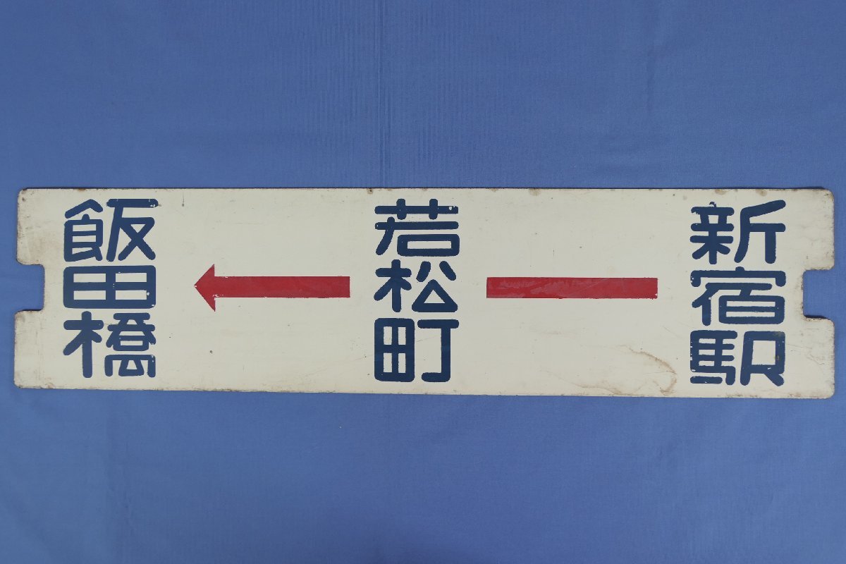 8-34＊都電 行先板 サボ 新宿駅-若松町-飯田橋-水道橋→御茶ノ水