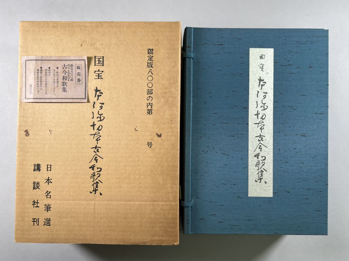 国宝 本阿弥切本 古今和歌集一卷、昭和45年講談社発行 便利堂複製、共