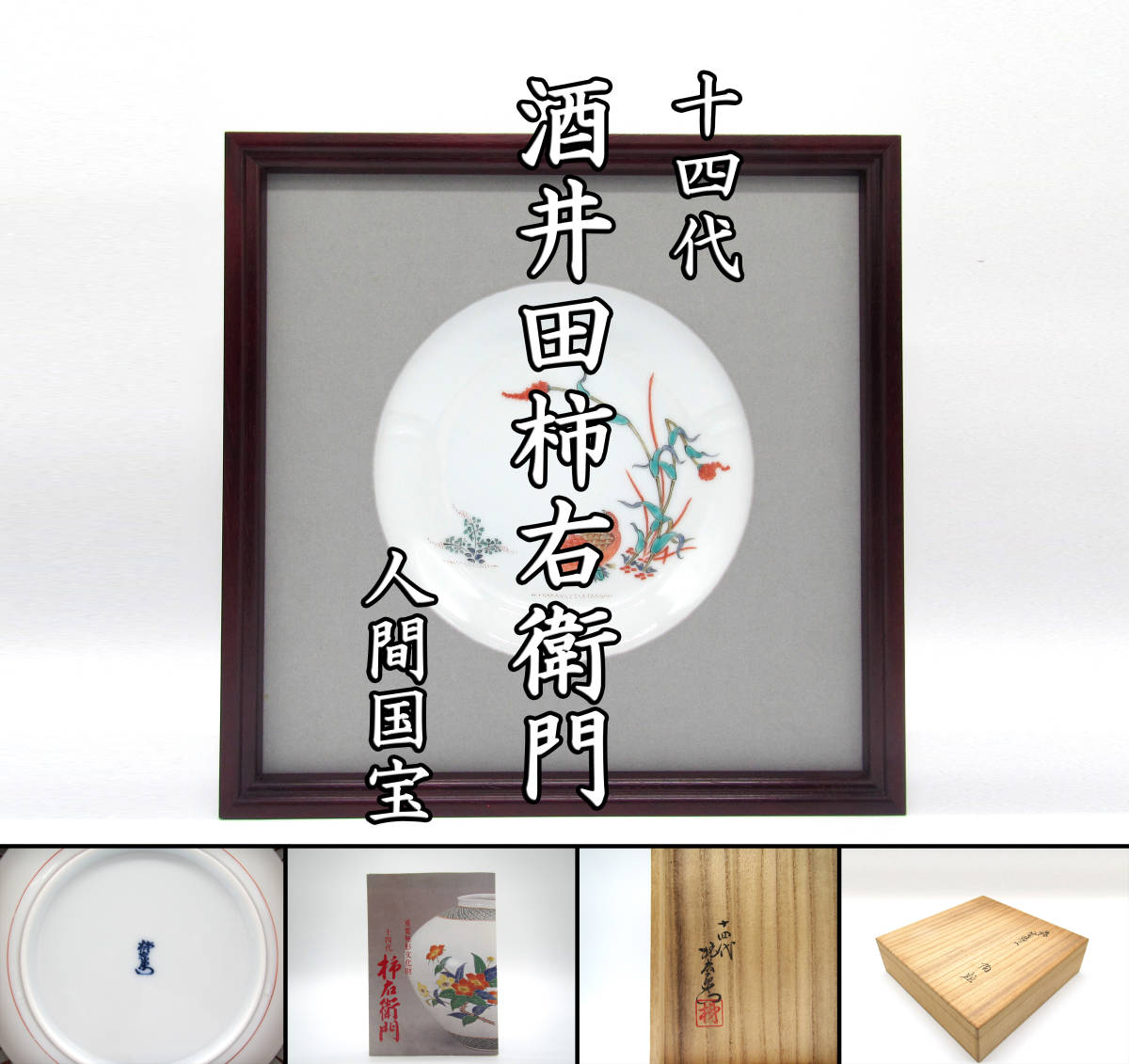 【人気，最新作】 人間国宝 十四代 酒井田柿右衛門 錦 粟鶉紋陶額 共箱 品 茶道具 本物保証(柿右衛門様式)｜売買されたオークション情報、yahooの商品情報をアーカイブ公開 - オークファン 伊万里、有田