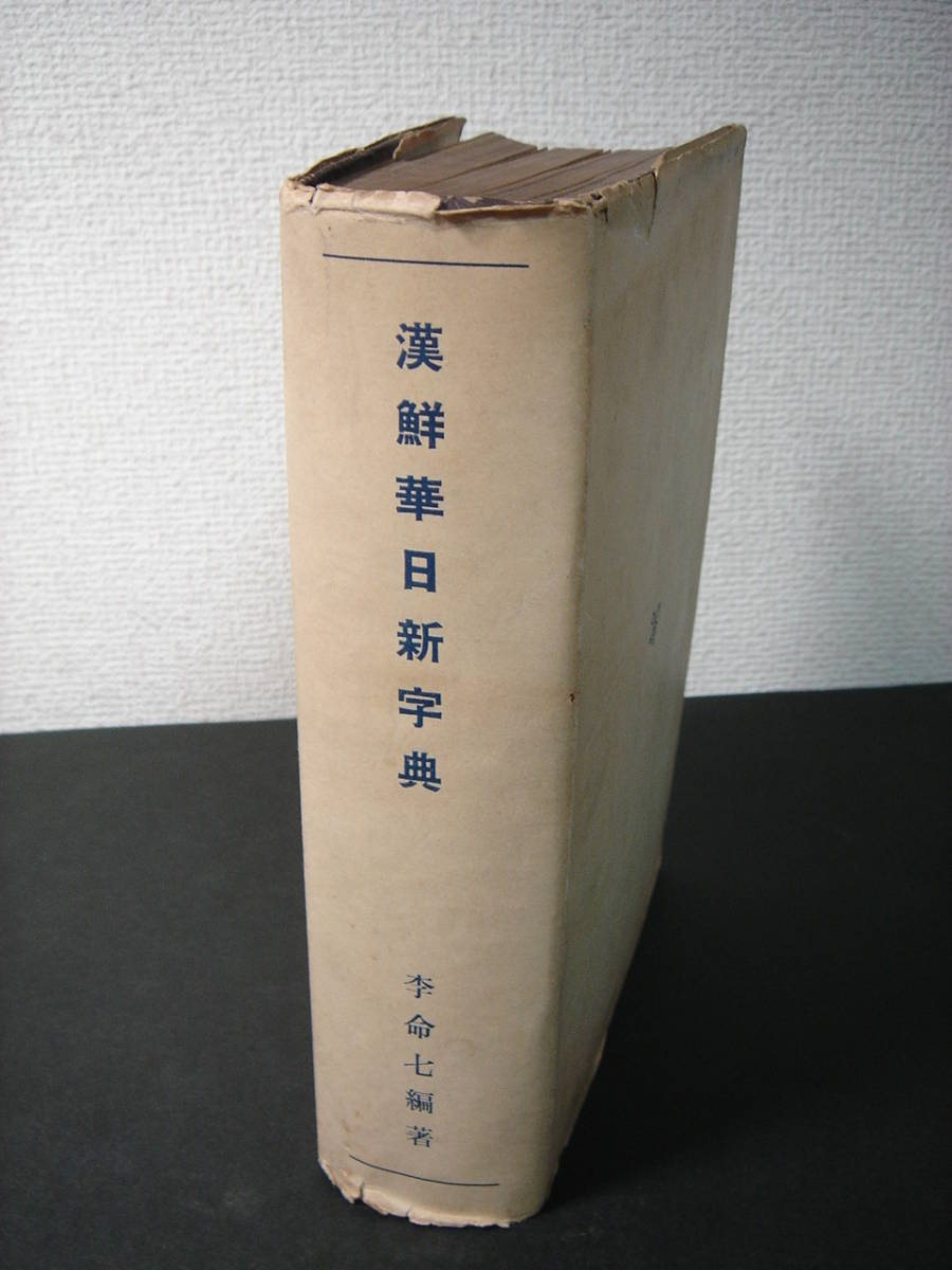 漢鮮華日新字典 昭和21年 日本朝鮮人連盟中央総本部 李命七、ハングル、韓国語、漢字朝鮮音規定、華音表記規定、満州音表記規定