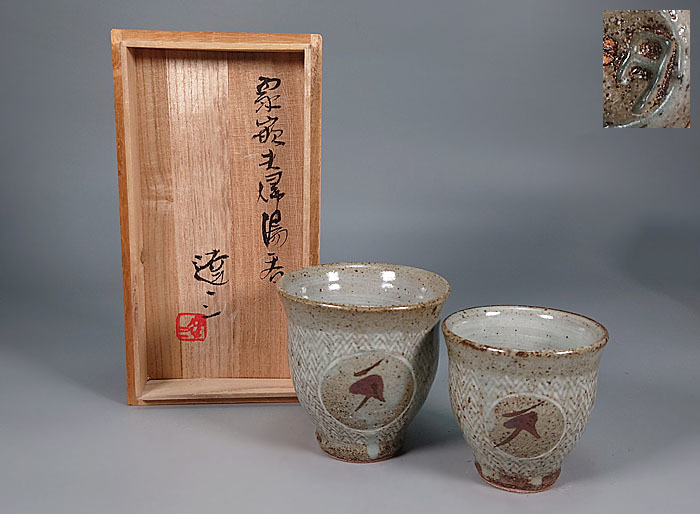 ☆茶碗魂☆241 人間国宝 島岡達三作 象嵌夫婦湯呑 共箱 陶歴