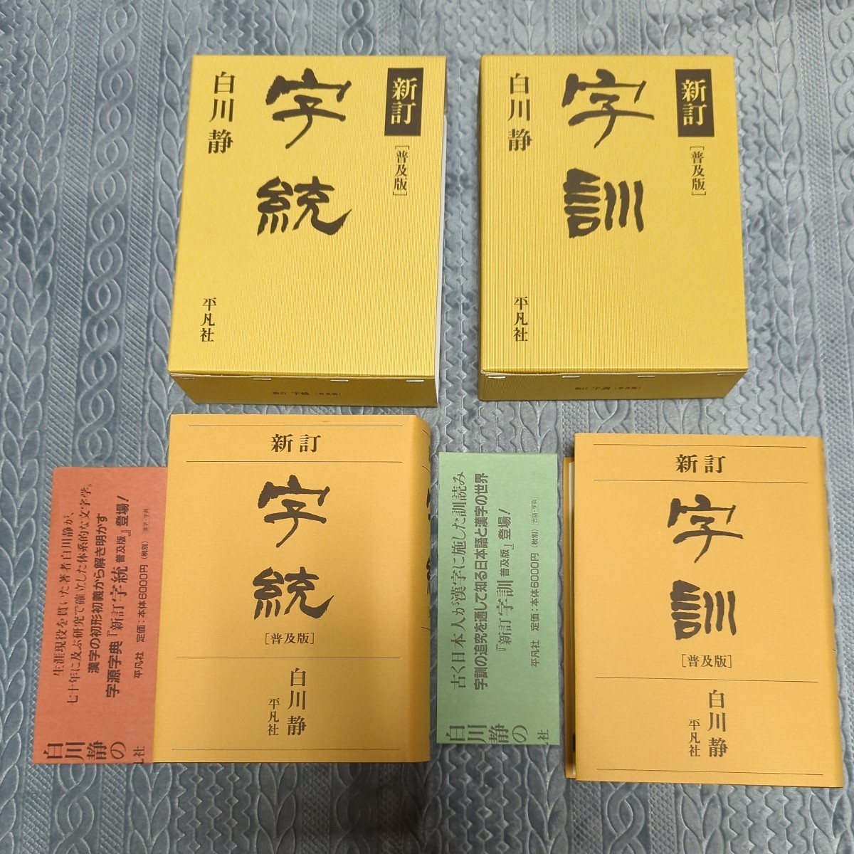白川 - 字統 通販 字通 静 |本 白川静の字書 字訓 字 普及版」（2014年