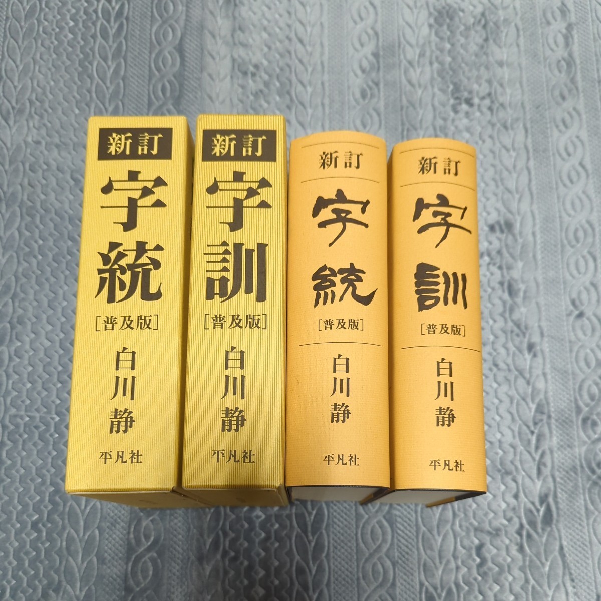 白川 - 字統 通販 字通 静 |本 白川静の字書 字訓 字