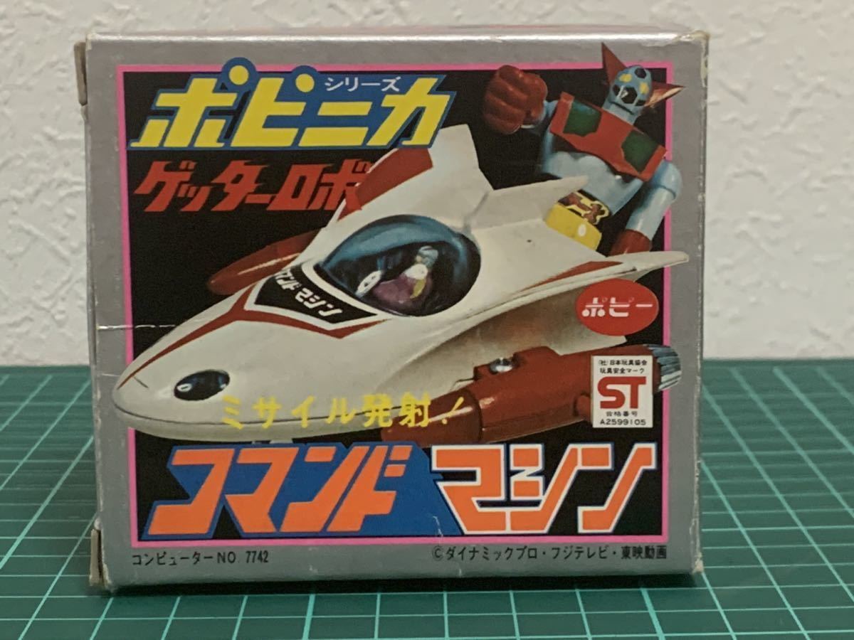 ポピニカ ゲッターロボ ポピー ゲットマシン ゲッターロボG コマンド