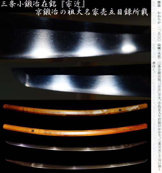 三条小鍛冶在銘 宗近 京鍛冶の祖大名家売立目録所載鞘書白水氏 刀 太刀 売買されたオークション情報 Yahooの商品情報をアーカイブ公開 オークファン Aucfan Com