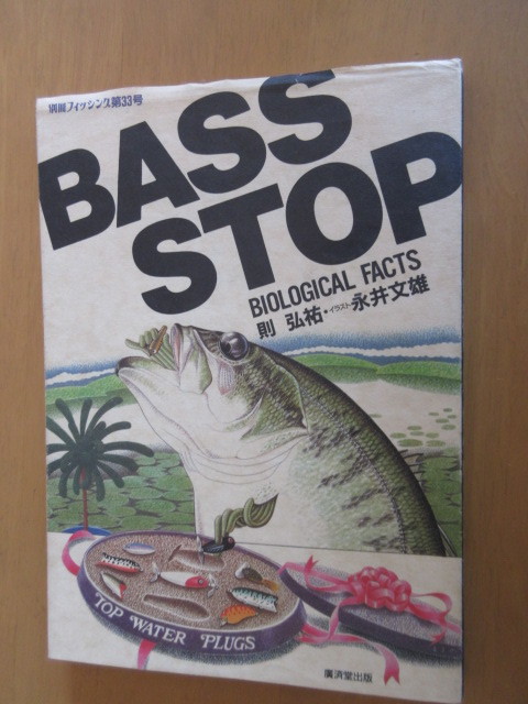 バス・ストップ　　別冊フィッシング　第33号　廣済堂出版　　1986年1月