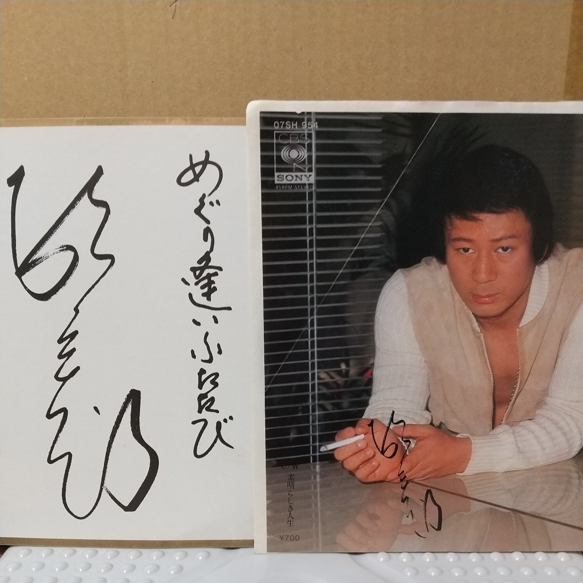 杉 良太郎 EP (サイン色紙付き) めぐり逢いふたたび / 素晴らしき人生