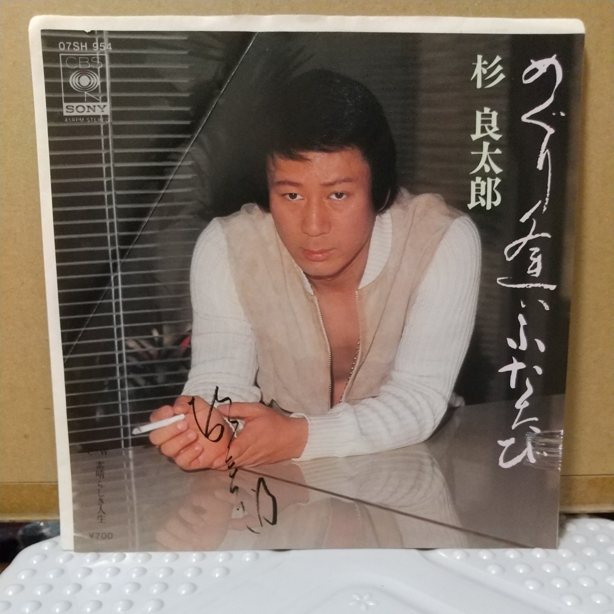 美品 杉良太郎「ポピー」リトグラフ 直筆サイン入 ヒナゲシ 俳優 歌手 杉 良太郎 EP (サイン色紙付き) めぐり逢いふたたび / 素晴らしき人生