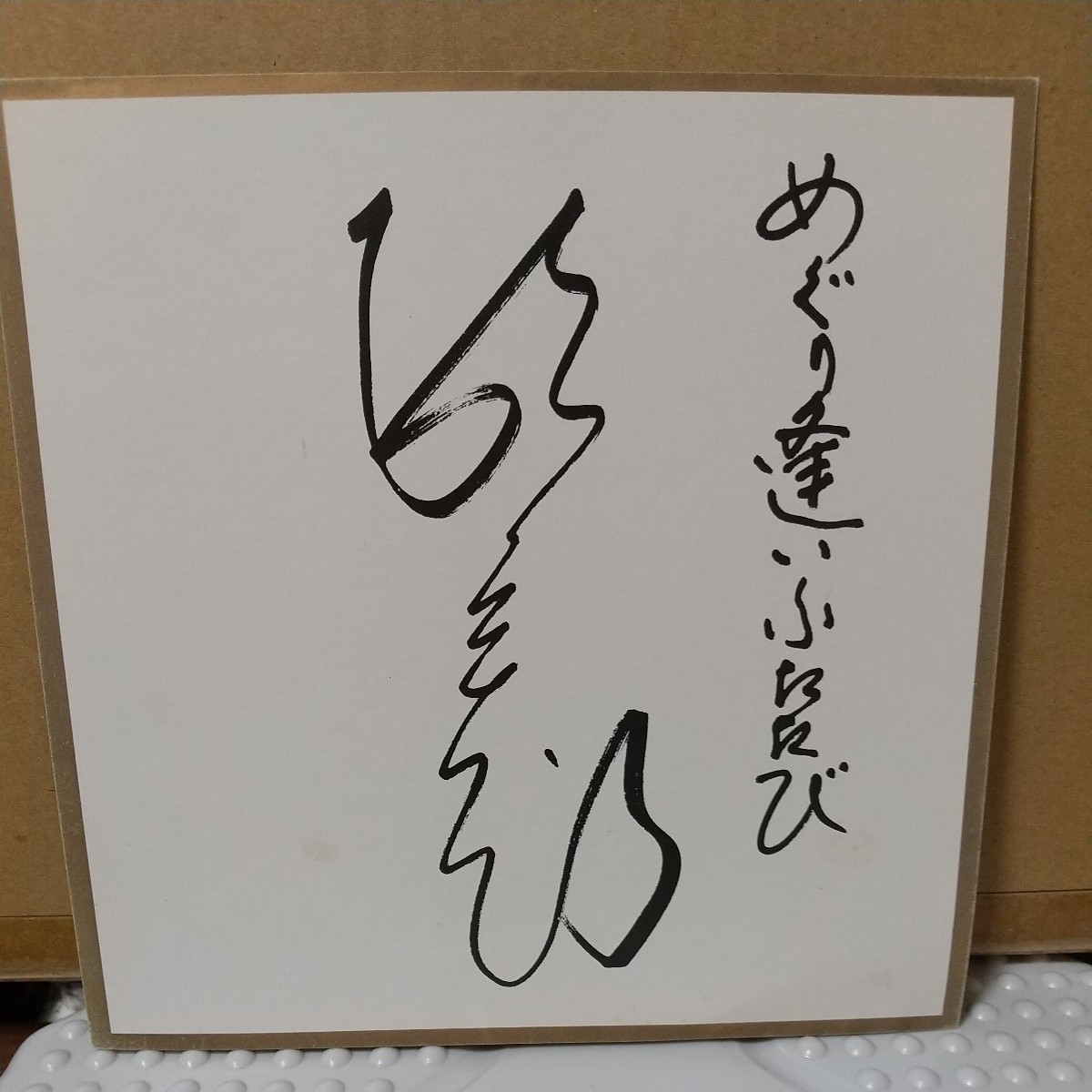 杉 良太郎 EP (サイン色紙付き) めぐり逢いふたたび / 素晴らしき人生