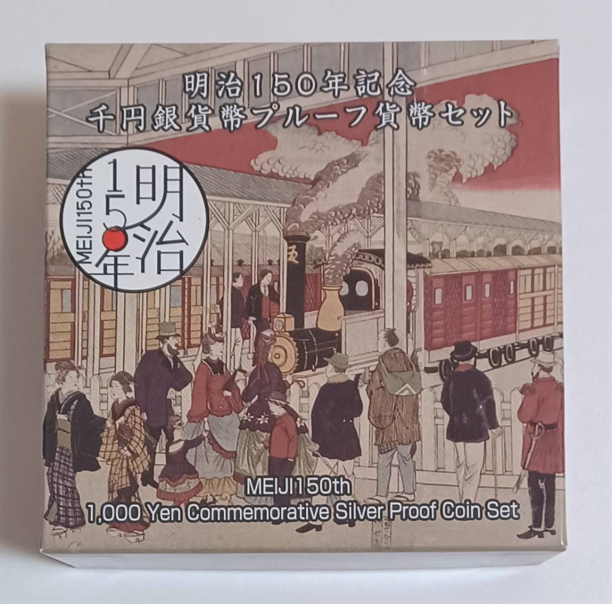 明治150年記念 千円銀貨幣プルーフ貨幣セット hy240(平成)｜売買され