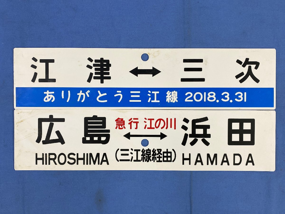 行先板　ありがとう三江線 9-130＊行先板 サボ 江津⇔三次 ありがとう三江線/ 急行 江の川 広島